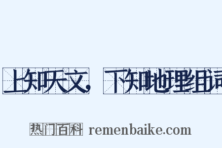 上知天文，下知地理组词是什么意思的图片